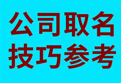 如何取公司名字|公司怎麼命名？教你公司取名 6 原則，技巧、風水外還。